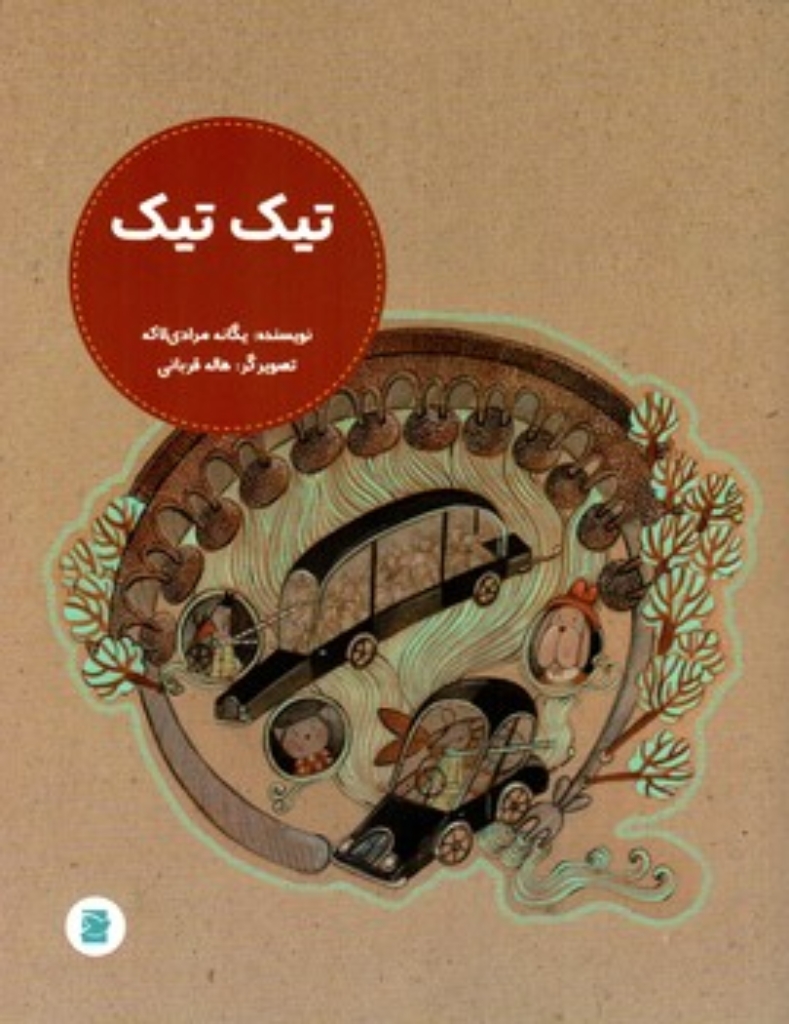 تصویر  تیک تیک (رحلی-شمیز)